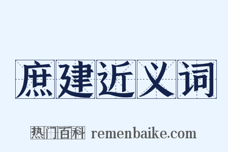 庶建近义词是什么意思的图片